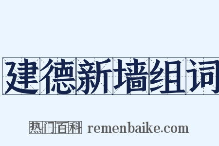 建德新墙组词是什么意思的图片